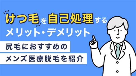 け つげ 処理|けつ毛の処理にはメリットが多い！処理の方法や注意。